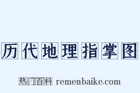 历代地理指掌图是什么意思的图片
